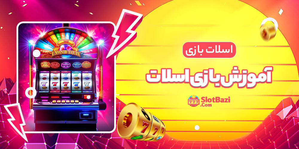 آموزش بازی اسلات