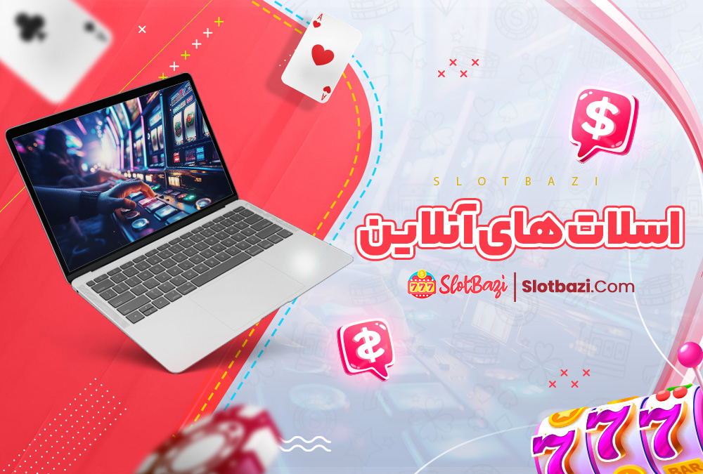 اسلات های آنلاین