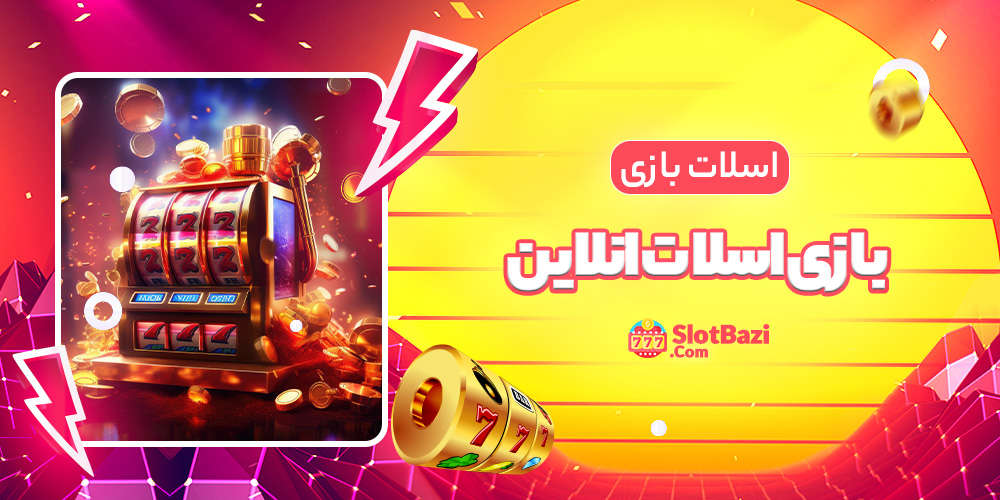بازی اسلات انلاین
