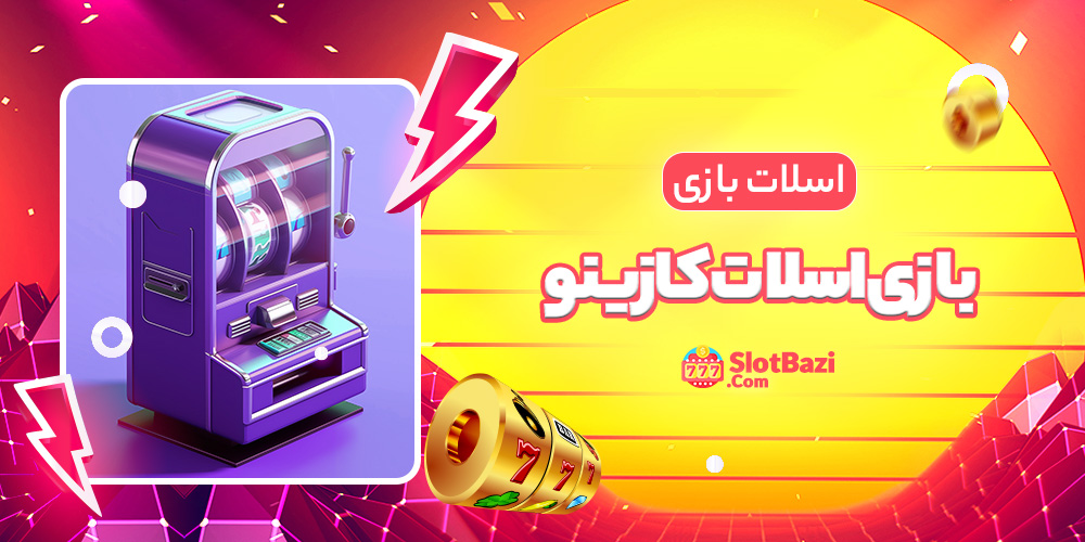 بازی اسلات کازینو