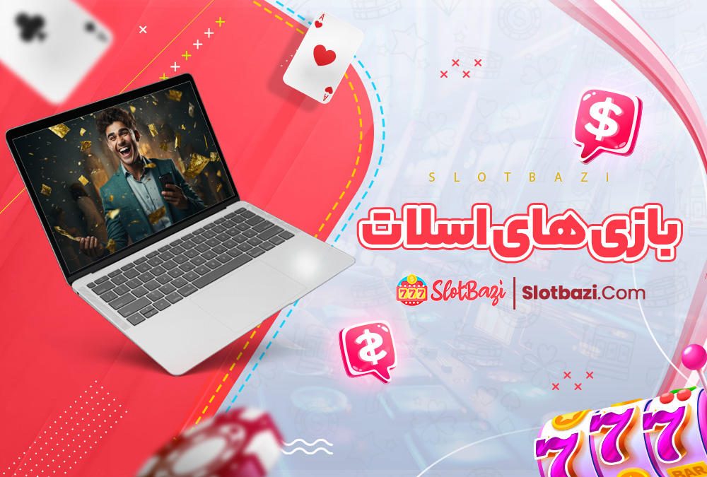 بازی های اسلات