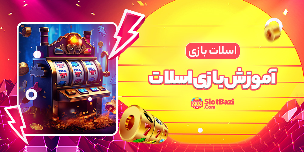 بهترین بازی های اسلات