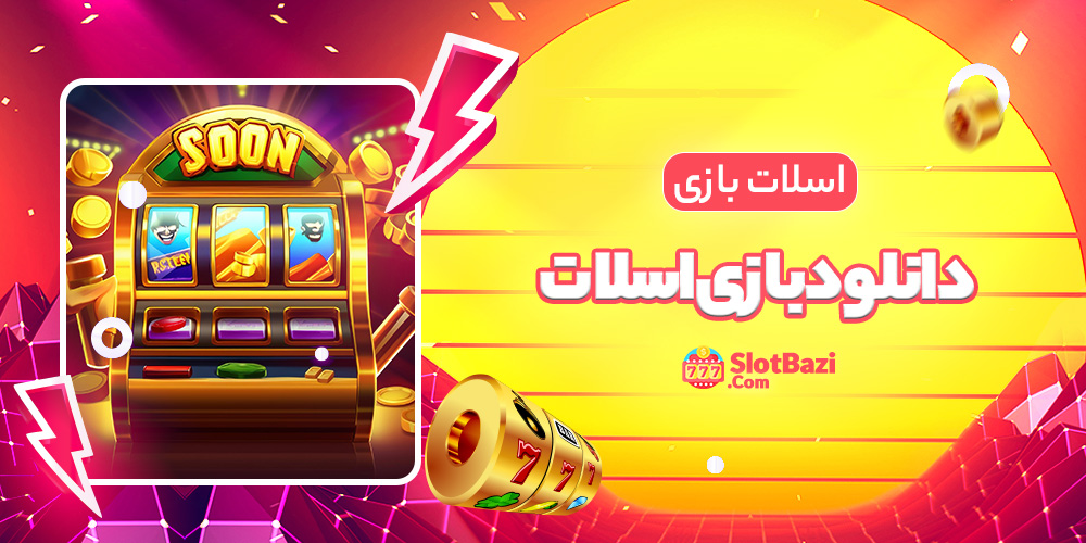 دانلود بازی اسلات