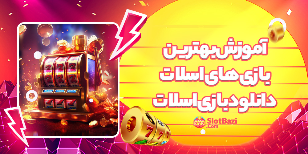 آموزش بهترین بازی های اسلات دانلود بازی اسلات