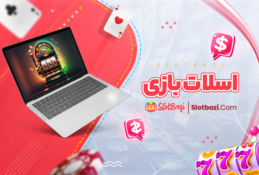 اسلات بازی