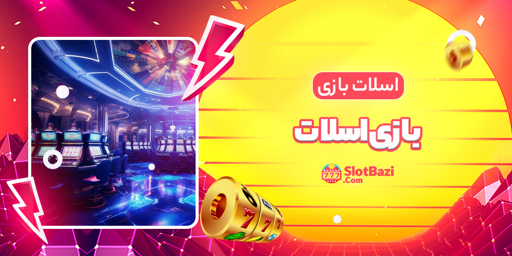 بازی اسلات