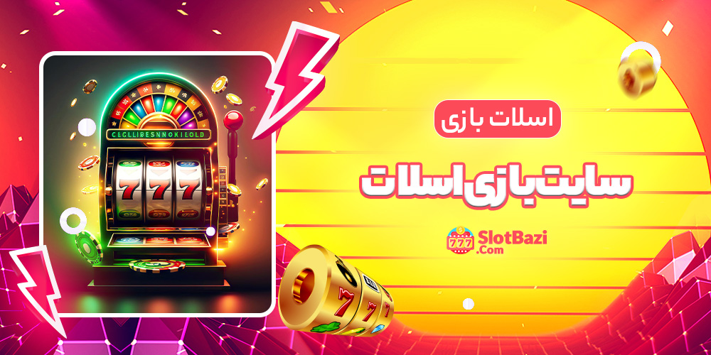 سایت بازی اسلات