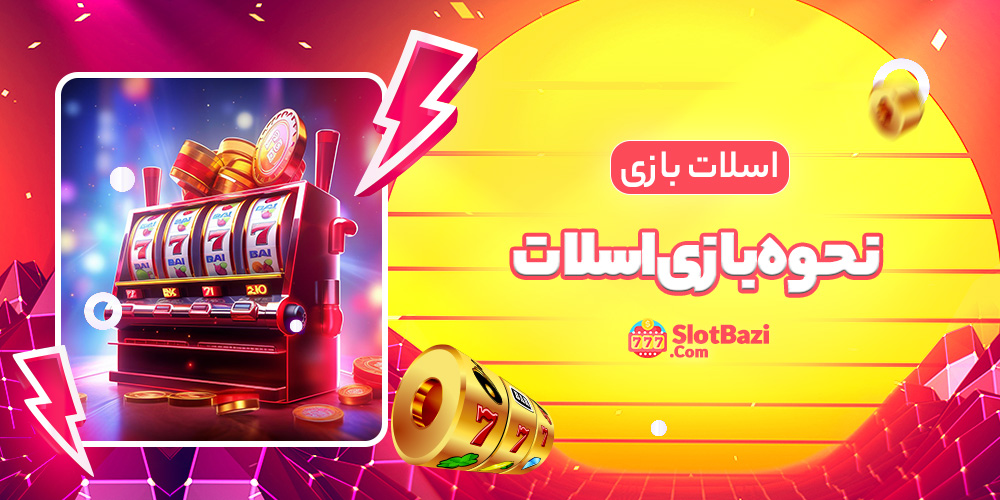 نحوه بازی اسلات